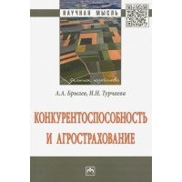 Конкурентоспособность и агрострахование. Монография 