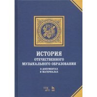 История отечественного музыкального образования в документах и материалах. Учебное пособие 