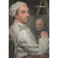 Судьба "Вольтериады" Жана Гюбера 