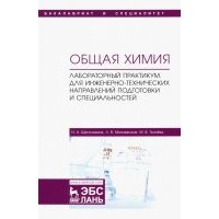 Общая химия. Лабораторный практикум. Для инженерно-технических направлений подготовки 