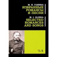 Избранные романсы и песни. Ноты
