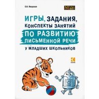 Игры, задания, конспекты занятий по развитию письменной речи у младших школьников 