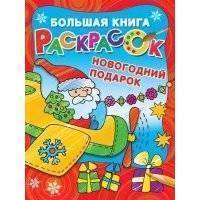 Большая книга раскрасок. Новогодний подарок 