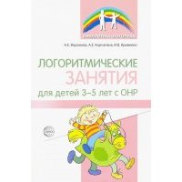 Логоритмические занятия для детей 3-5 лет с ОНР 