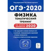 ОГЭ-2020. Физика. 9 класс. Тематический тренинг по новой демоверсии 