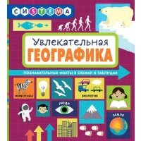 Увлекательная ГеоГрафика 
