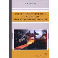 Расчет, проектирование и применение прокатного оборудования. Учебное пособие 