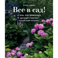 Все в сад! О том, как превратить дачный участок в райский уголок 