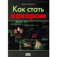Как стать хакером 