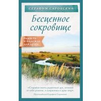 Бесценное сокровище 