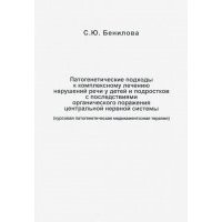 Патогенетические подходы к комплексному лечению нарушений речи у детей и подростков с последствиями 