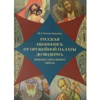 Русская иконопись от Оружейной палаты до модерна: поиски сакральногообраза 