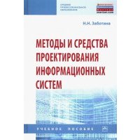 Методы и средства проектирования информационных систем. Учебное пособие 