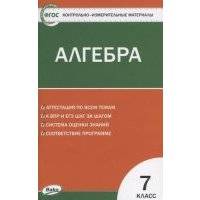Контрольно-измерительные материалы. Алгебра. 7 класс 
