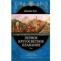 Первое кругосветное плавание Экспедиция на "Индеворе" в 1768-1771 гг. 
