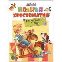 Книга Росмэн Полная хрестоматия для детского сада 0+ 