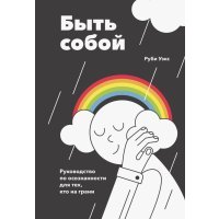 Быть собой. Руководство по осознанности 