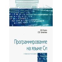 Программирование на языке Си. Учебное пособие 