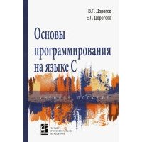 Основы программирования на языке С. Учебное пособие 