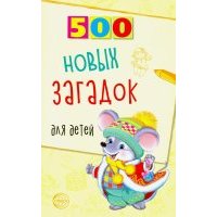 500 новых загадок для детей 