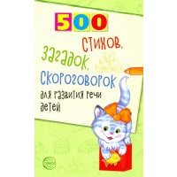 500 стихов, загадок, скороговорок для развития речи детей 