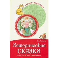 Сказки-подсказки. Исторические сказки. Беседы о жизни людей в разные времена 