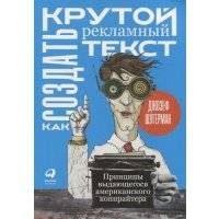 Как создать крутой рекламный текст: Принципы выдающегося американского копирайтера 