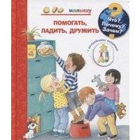 Что? Почему? Зачем? Малышу. Помогать, ладить, дружить (с волшебными окошками) 