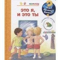 Что? Почему? Зачем? Малышу. Это я, и это ты (с волшебными окошками) 