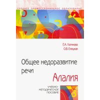 Общее недоразвитие речи. Алалия. Учебно-методическое пособие 