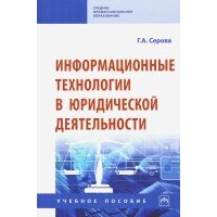Информационные технологии в юридической деятельности. Учебное пособие 