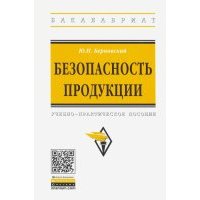 Безопасность продукции. Учебно-практическое пособие 