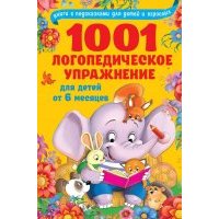 1001 логопедическое упражнение для детей от 6 месяцев до 7 лет 