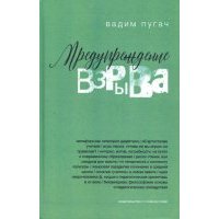 Предупреждение взрыва. Сборник статей, эссе, лекций 