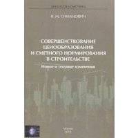 Совершенствование ценообразования и сметного нормирования в строительстве. Новое и текущие изменения 
