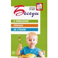 Беседы о поведении ребенка за столом 