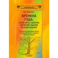 Времена года. Сказки, игры, сценарии, творческие занятия, веселые поделки. Пособие для организации 