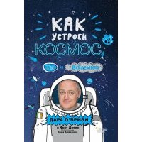Как устроен космос? Ты и Вселенная 