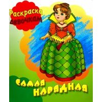 Самая нарядная 