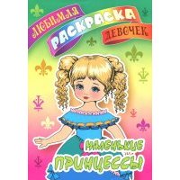 Маленькие принцессы 