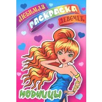 Модницы 