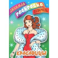 Красавицы 
