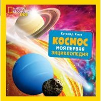 Космос. Моя первая энциклопедия 