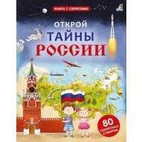 Открой тайны России 