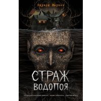 Страж водопоя