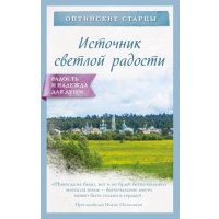 Источник светлой радости 