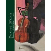 Василий Шухаев: искусство, судьба, наследие 