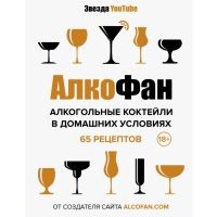 Алкогольные коктейли в домашних условиях