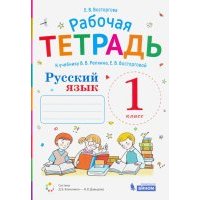 Русский язык. 1 класс. Рабочая тетрадь. К учебнику В.В.Репкина и др. 