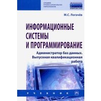 Информационные системы и программирование. Администратор баз данных. Учебник 